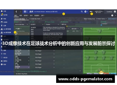 3D成像技术在足球战术分析中的创新应用与发展前景探讨