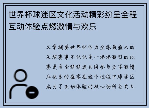 世界杯球迷区文化活动精彩纷呈全程互动体验点燃激情与欢乐