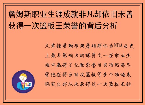 詹姆斯职业生涯成就非凡却依旧未曾获得一次篮板王荣誉的背后分析