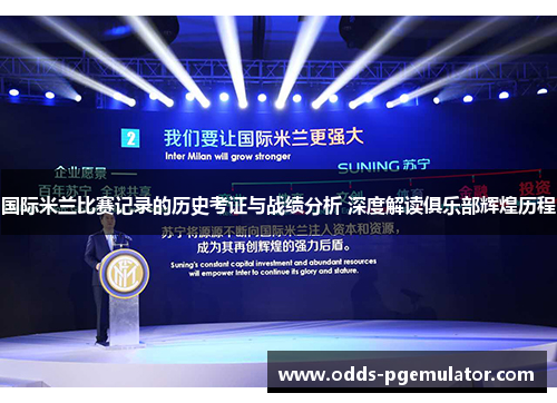国际米兰比赛记录的历史考证与战绩分析 深度解读俱乐部辉煌历程