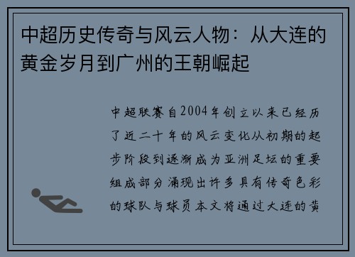 中超历史传奇与风云人物：从大连的黄金岁月到广州的王朝崛起