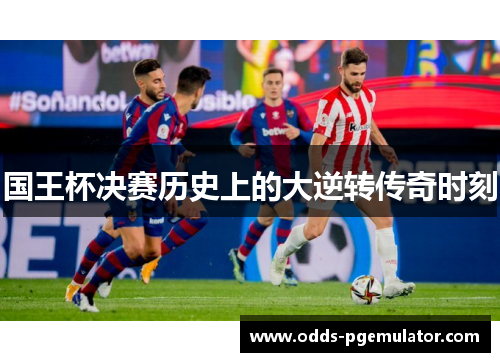 国王杯决赛历史上的大逆转传奇时刻