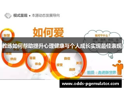 教练如何帮助提升心理健康与个人成长实现最佳表现