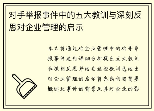 对手举报事件中的五大教训与深刻反思对企业管理的启示
