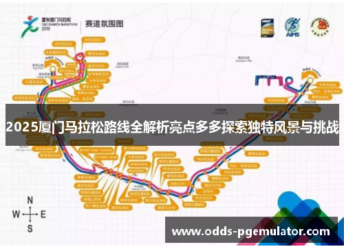 2025厦门马拉松路线全解析亮点多多探索独特风景与挑战