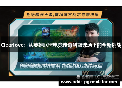 Clearlove：从英雄联盟电竞传奇到篮球场上的全新挑战