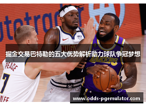 掘金交易巴特勒的五大优势解析助力球队争冠梦想