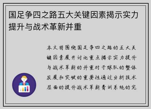 国足争四之路五大关键因素揭示实力提升与战术革新并重