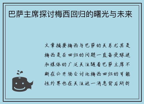 巴萨主席探讨梅西回归的曙光与未来