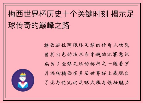 梅西世界杯历史十个关键时刻 揭示足球传奇的巅峰之路