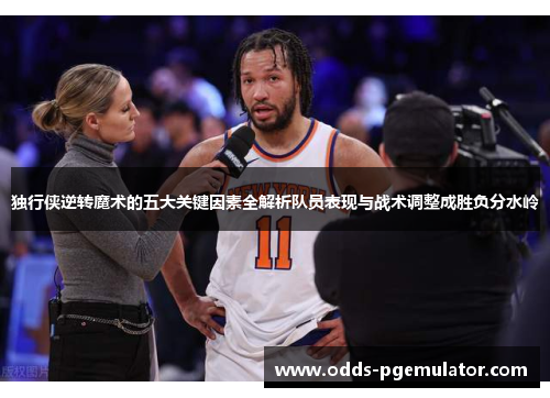 独行侠逆转魔术的五大关键因素全解析队员表现与战术调整成胜负分水岭