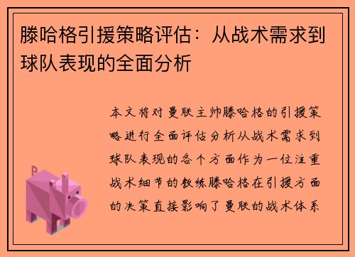 滕哈格引援策略评估：从战术需求到球队表现的全面分析