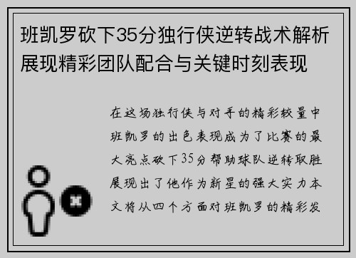班凯罗砍下35分独行侠逆转战术解析展现精彩团队配合与关键时刻表现