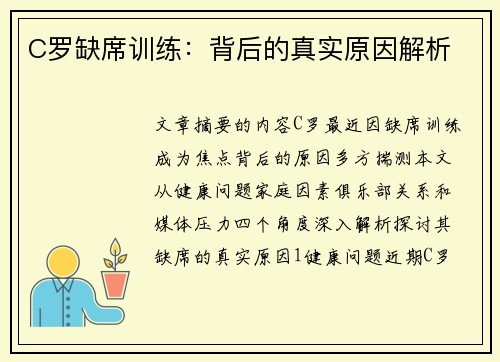 C罗缺席训练：背后的真实原因解析