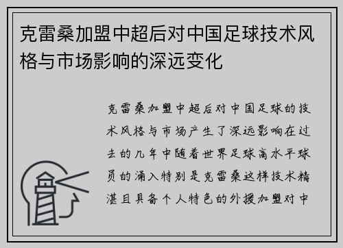 克雷桑加盟中超后对中国足球技术风格与市场影响的深远变化
