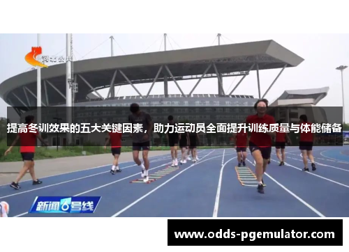 提高冬训效果的五大关键因素，助力运动员全面提升训练质量与体能储备