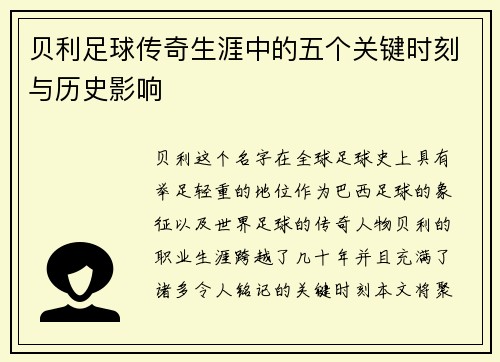 贝利足球传奇生涯中的五个关键时刻与历史影响