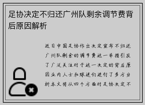 足协决定不归还广州队剩余调节费背后原因解析