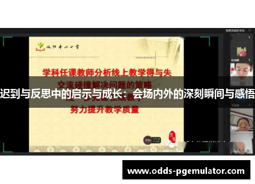 迟到与反思中的启示与成长：会场内外的深刻瞬间与感悟