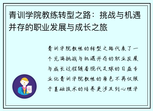 青训学院教练转型之路：挑战与机遇并存的职业发展与成长之旅
