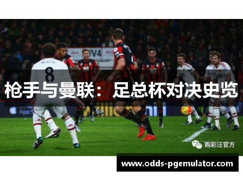 枪手与曼联：足总杯对决史览