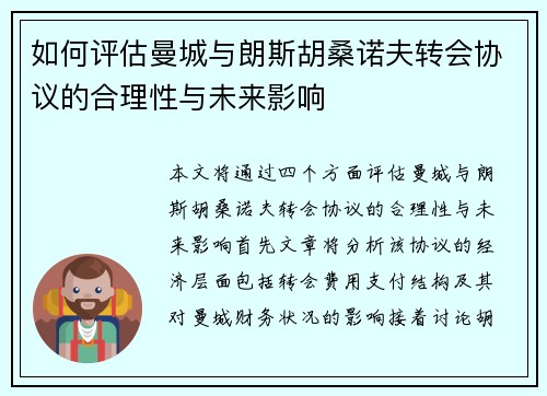如何评估曼城与朗斯胡桑诺夫转会协议的合理性与未来影响