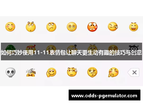 如何巧妙使用11-11表情包让聊天更生动有趣的技巧与创意