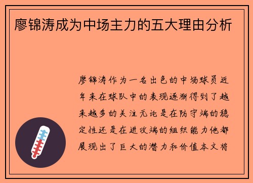 廖锦涛成为中场主力的五大理由分析
