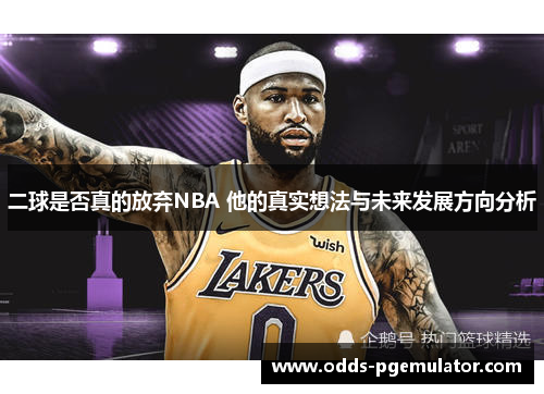 二球是否真的放弃NBA 他的真实想法与未来发展方向分析