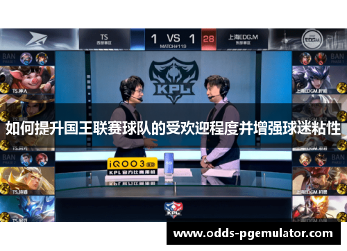 如何提升国王联赛球队的受欢迎程度并增强球迷粘性
