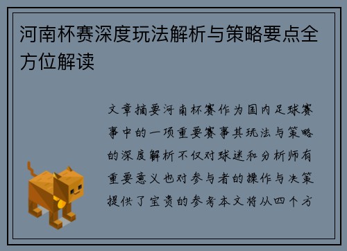 河南杯赛深度玩法解析与策略要点全方位解读