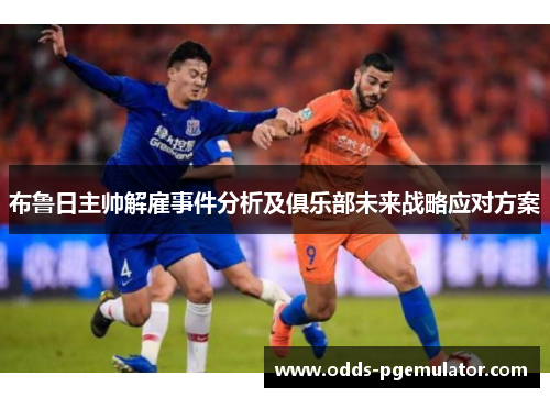 布鲁日主帅解雇事件分析及俱乐部未来战略应对方案