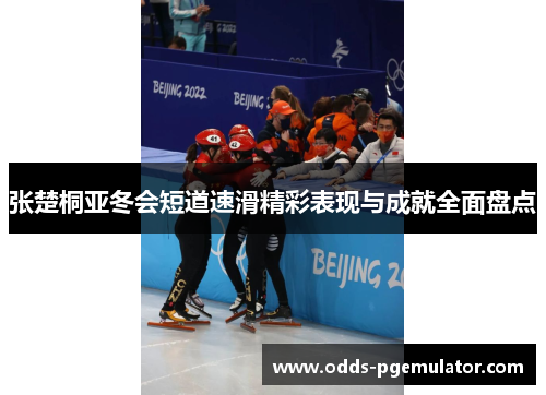张楚桐亚冬会短道速滑精彩表现与成就全面盘点
