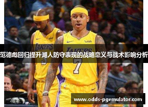 范德彪回归提升湖人防守表现的战略意义与战术影响分析