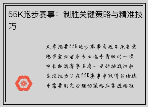 55K跑步赛事：制胜关键策略与精准技巧