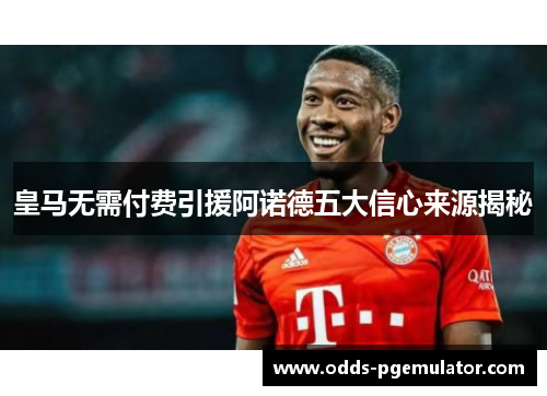 皇马无需付费引援阿诺德五大信心来源揭秘