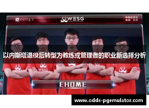 以内斯塔退役后转型为教练或管理者的职业新选择分析