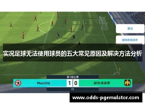 实况足球无法使用球员的五大常见原因及解决方法分析