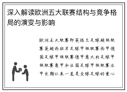 深入解读欧洲五大联赛结构与竞争格局的演变与影响