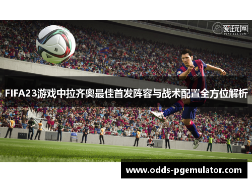 FIFA23游戏中拉齐奥最佳首发阵容与战术配置全方位解析