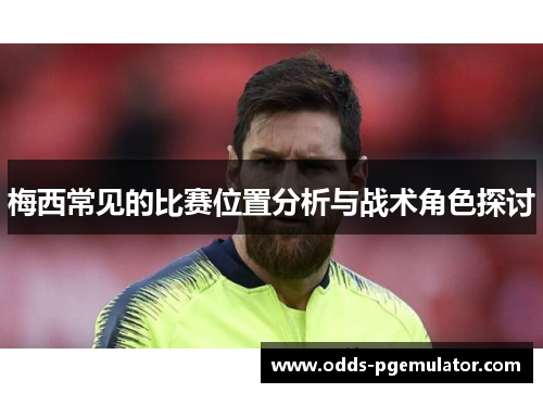 梅西常见的比赛位置分析与战术角色探讨