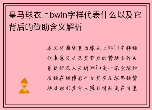 皇马球衣上bwin字样代表什么以及它背后的赞助含义解析