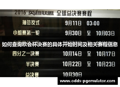 如何查询欧会杯决赛的具体开始时间及相关赛程信息 如何查询欧会杯决赛的具体开始时间及相关赛程信息