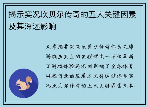 揭示实况坎贝尔传奇的五大关键因素及其深远影响 揭示实况坎贝尔传奇的五大关键因素及其深远影响
