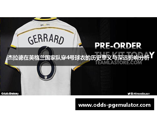 杰拉德在英格兰国家队穿4号球衣的历史意义与深远影响分析