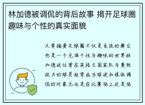 林加德被调侃的背后故事 揭开足球圈趣味与个性的真实面貌