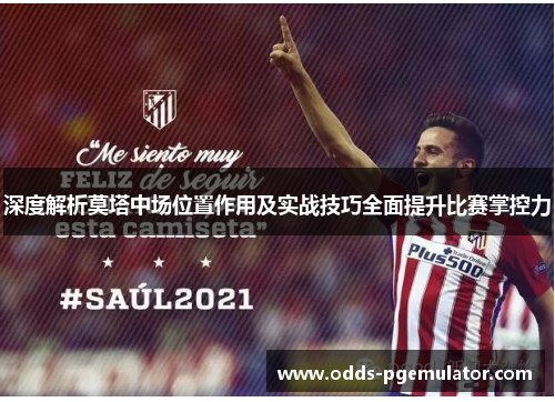 深度解析莫塔中场位置作用及实战技巧全面提升比赛掌控力