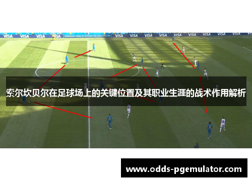 索尔坎贝尔在足球场上的关键位置及其职业生涯的战术作用解析