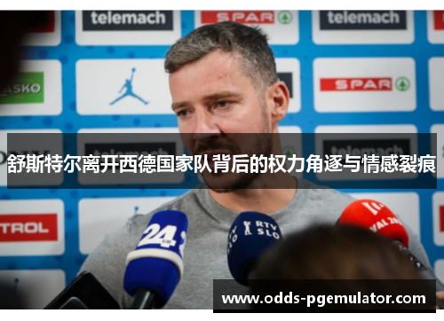 舒斯特尔离开西德国家队背后的权力角逐与情感裂痕