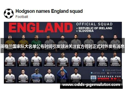 英格兰国家队大名单公布时间引发球迷关注官方何时正式对外发布消息
